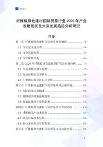 纖維板綠色建材國際貿易行業2026年產業發展現狀及未來發展趨勢分析研究