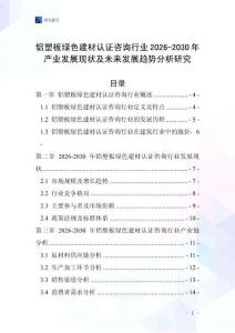 鋁塑板綠色建材認證咨詢行業2026-2030年產業發展現狀及未來發展趨勢分析研究