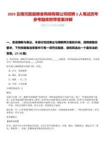 2025云南元陽縣糧食購銷有限公司招聘3人筆試歷年參考題庫附帶答案詳解
