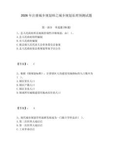 2026年注冊(cè)城鄉(xiāng)規(guī)劃師之城鄉(xiāng)規(guī)劃原理預(yù)測(cè)試題及答案詳解（有一套）