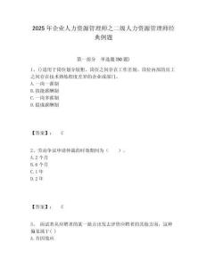 2025年企業(yè)人力資源管理師之二級(jí)人力資源管理師經(jīng)典例題及1套完整答案詳解