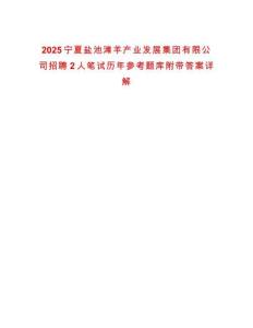2025寧夏鹽池灘羊產(chǎn)業(yè)發(fā)展集團(tuán)有限公司招聘2人筆試歷年參考題庫(kù)附帶答案詳解