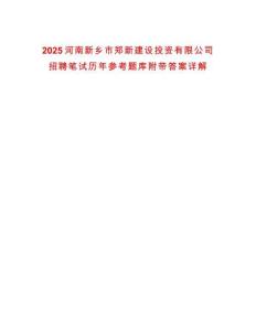 2025河南新鄉(xiāng)市鄭新建設投資有限公司招聘筆試歷年參考題庫附帶答案詳解