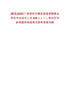 [藤縣]2025廣西梧州市藤縣直接招聘事業(yè)單位專業(yè)技術(shù)人員458人（一）筆試歷年參考題庫典型考點(diǎn)附帶答案詳解