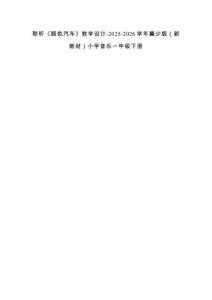 聆聽(tīng)《顏色汽車》教學(xué)設(shè)計(jì)-2025-2026學(xué)年冀少版（新教材）小學(xué)音樂(lè)一年級(jí)下冊(cè)
