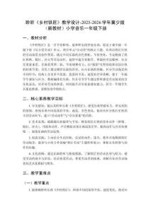 聆聽《鄉(xiāng)村鐵匠》教學(xué)設(shè)計(jì)-2025-2026學(xué)年冀少版（新教材）小學(xué)音樂一年級(jí)下冊(cè)