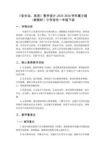 《安全島：發(fā)現(xiàn)》教學(xué)設(shè)計-2025-2026學(xué)年冀少版（新教材）小學(xué)音樂一年級下冊
