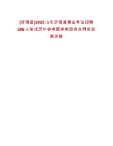 [沂南縣]2025山東沂南縣事業單位招聘206人筆試歷年參考題庫典型考點附帶答案詳解