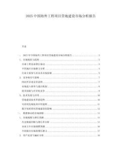 2025中國海外工程項目營地建設市場分析報告