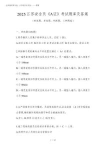 2025江蘇安全員《A證》考試題庫及答案