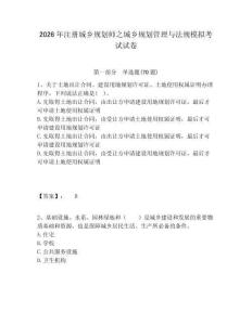 2026年注冊(cè)城鄉(xiāng)規(guī)劃師之城鄉(xiāng)規(guī)劃管理與法規(guī)模擬考試試卷帶答案詳解
