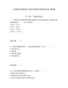 注冊城鄉(xiāng)規(guī)劃師之城鄉(xiāng)規(guī)劃原理題庫必背100題含答案詳解（奪分金卷）