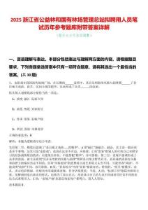 2025浙江省公益林和國有林場管理總站擬聘用人員筆試歷年參考題庫附帶答案詳解