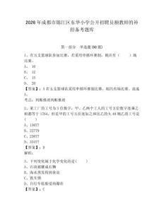 2026年成都市錦江區(qū)東華小學公開招聘員額教師的補招備考題庫及答案詳解1套