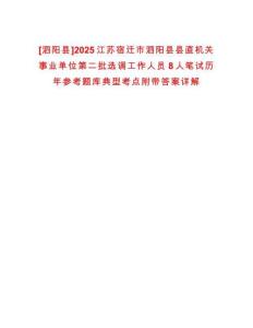 [泗陽縣]2025江蘇宿遷市泗陽縣縣直機(jī)關(guān)事業(yè)單位第二批選調(diào)工作人員8人筆試歷年參考題庫典型考點附帶答案詳解