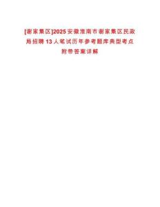 [謝家集區(qū)]2025安徽淮南市謝家集區(qū)民政局招聘13人筆試歷年參考題庫(kù)典型考點(diǎn)附帶答案詳解
