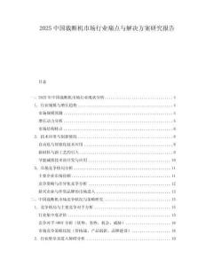2025中國裁斷機市場行業(yè)痛點與解決方案研究報告