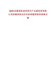 2025安徽泗縣泗涂現代產業園投資有限公司擬聘用筆試歷年參考題庫附帶答案詳解