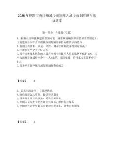 2026年押題寶典注冊(cè)城鄉(xiāng)規(guī)劃師之城鄉(xiāng)規(guī)劃管理與法規(guī)題庫(kù)有完整答案詳解