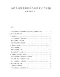 2025中央廚房模式效率評估及標準化生產(chǎn)與餐飲連鎖化發(fā)展報告