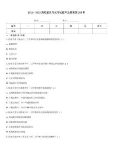 2022～2023海船船員考試考試題庫及答案第285期