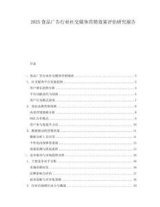 2025食品廣告行業(yè)社交媒體營銷效果評(píng)估研究報(bào)告