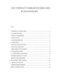 2025中國網(wǎng)絡(luò)安全產(chǎn)業(yè)威脅態(tài)勢分析及解決方案創(chuàng)新與政企需求變化報告