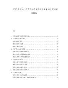 2025中國(guó)幼兒教育市場(chǎng)發(fā)展現(xiàn)狀及未來(lái)增長(zhǎng)空間研究報(bào)告