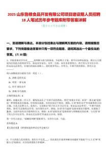 2025山東魯糧食品開發(fā)有限公司項目建設(shè)期人員招聘18人筆試歷年參考題庫附帶答案詳解