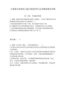 注冊(cè)城鄉(xiāng)規(guī)劃師之城鄉(xiāng)規(guī)劃管理與法規(guī)模擬題庫(kù)講解含答案詳解（突破訓(xùn)練）