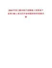 2024年浙江鄞州銀行招聘微小貸款客戶經理100人筆試歷年參考題庫附帶答案詳解