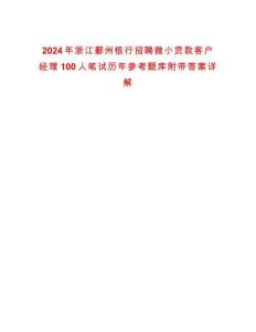 2024年浙江鄞州銀行招聘微小貸款客戶經(jīng)理100人筆試歷年參考題庫附帶答案詳解