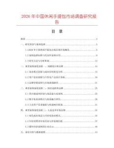 2026年中國休閑手提包市場調查研究報告