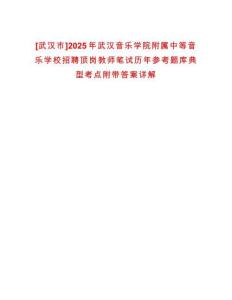 [武漢市]2025年武漢音樂學(xué)院附屬中等音樂學(xué)校招聘頂崗教師筆試歷年參考題庫(kù)典型考點(diǎn)附帶答案詳解