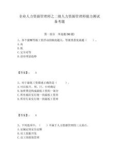 企業(yè)人力資源管理師之二級(jí)人力資源管理師能力測(cè)試備考題及答案詳解（最新）