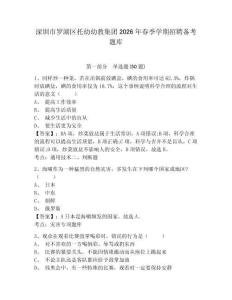 深圳市羅湖區(qū)托幼幼教集團(tuán)2026年春季學(xué)期招聘?jìng)淇碱}庫(kù)及完整答案詳解一套