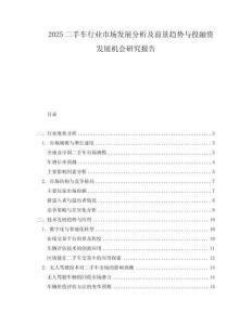 2025二手車行業(yè)市場發(fā)展分析及前景趨勢與投融資發(fā)展機會研究報告