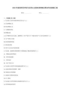 2024年隴南師范學院馬克思主義基本原理概論期末考試真題匯編