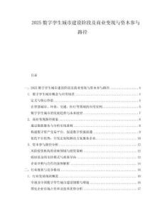 2025數(shù)字孿生城市建設(shè)階段及商業(yè)變現(xiàn)與資本參與路徑