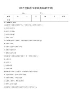 2025年機械式停車設備司機考試試題庫附答案