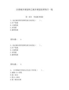 注冊城鄉規劃師之城鄉規劃原理每日一練及答案詳解（全優）