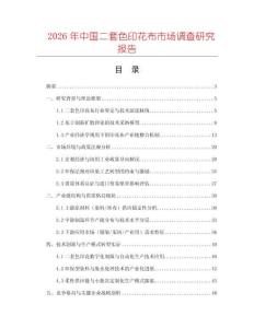 2026年中國二套色印花布市場調查研究報告