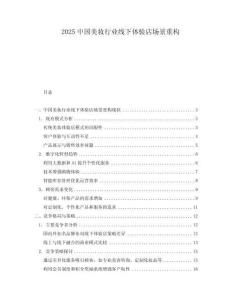 2025中國美妝行業(yè)線下體驗店場景重構(gòu)