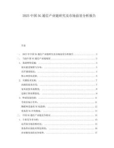 2025中國5G通信產業鏈研究及市場前景分析報告