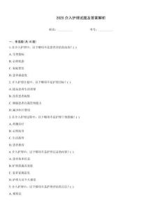 2025介入護理試題及答案解析