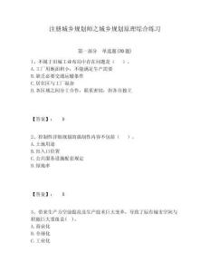 注冊(cè)城鄉(xiāng)規(guī)劃師之城鄉(xiāng)規(guī)劃原理綜合練習(xí)附答案詳解（模擬題）