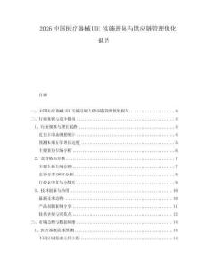 2026中國醫(yī)療器械UDI實施進展與供應鏈管理優(yōu)化報告