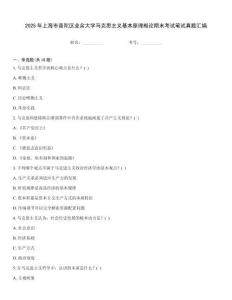 2025年上海市普陀區業余大學馬克思主義基本原理概論期末考試筆試真題匯編