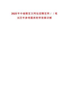 2025年中儲糧官方網(wǎng)站招聘官網(wǎng)／／筆試歷年參考題庫附帶答案詳解