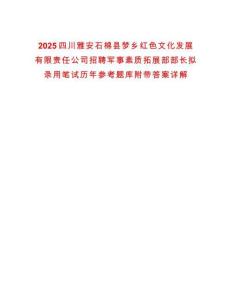2025四川雅安石棉縣夢(mèng)鄉(xiāng)紅色文化發(fā)展有限責(zé)任公司招聘軍事素質(zhì)拓展部部長(zhǎng)擬錄用筆試歷年參考題庫(kù)附帶答案詳解